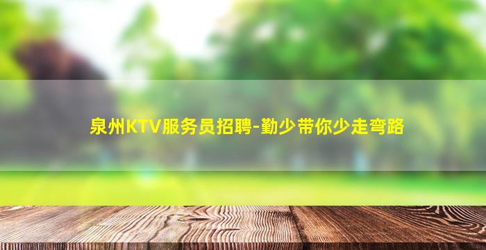 泉州KTV服务员招聘-勤少带你少走弯路